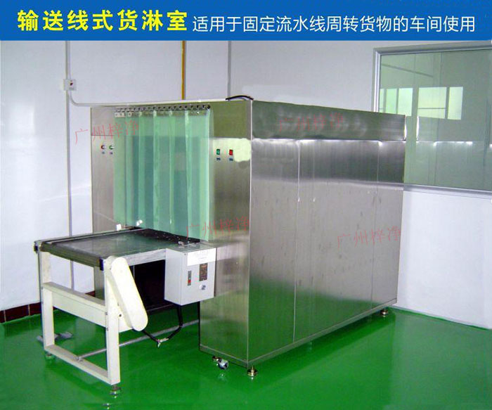 物流傳送帶貨淋室目前廣泛應(yīng)用于食品、包裝、汽車零配件等生產(chǎn)車間當(dāng)中。